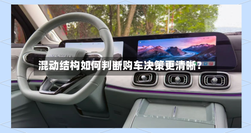 混动结构如何判断购车决策更清晰？