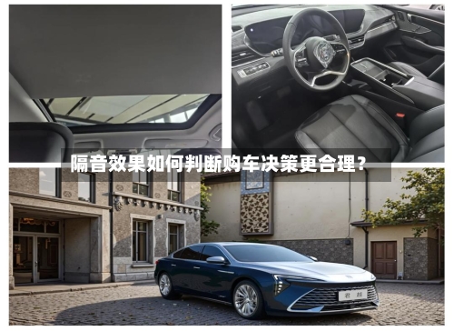 隔音效果如何判断购车决策更合理？
