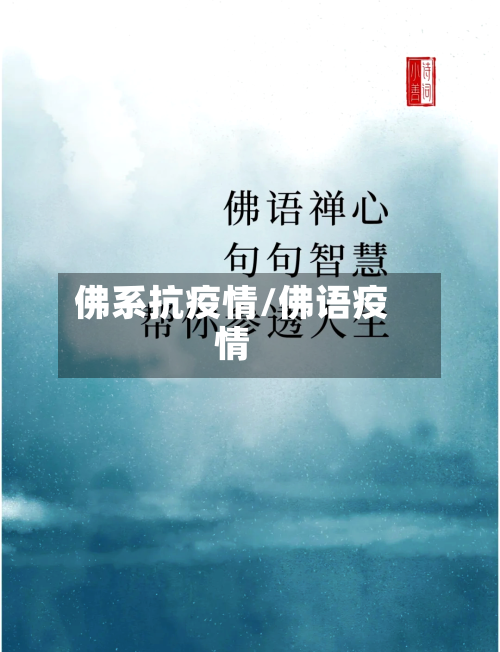 佛系抗疫情/佛语疫情