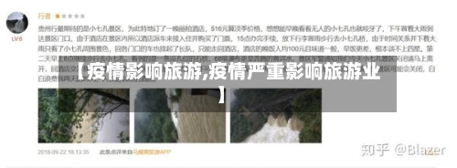 【疫情影响旅游,疫情严重影响旅游业】