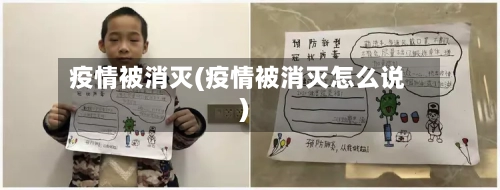 疫情被消灭(疫情被消灭怎么说)-第2张图片