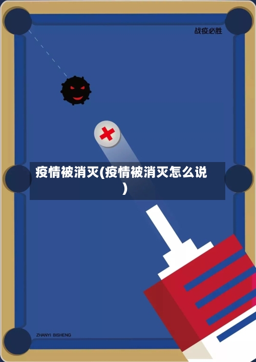 疫情被消灭(疫情被消灭怎么说)-第3张图片