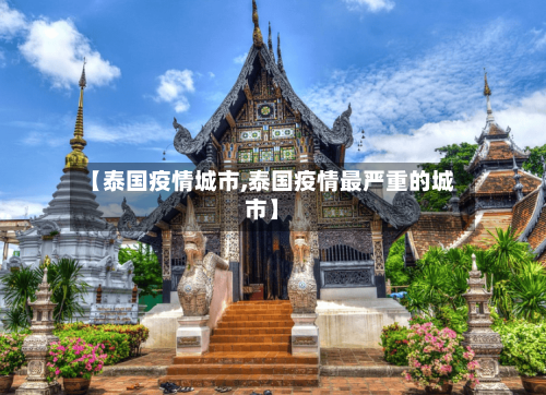 【泰国疫情城市,泰国疫情最严重的城市】