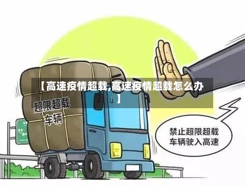 【高速疫情超载,高速疫情超载怎么办】