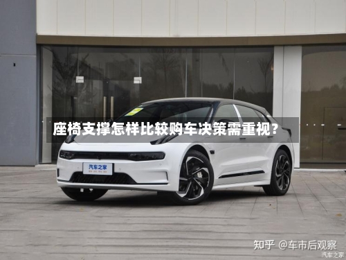 座椅支撑怎样比较购车决策需重视？