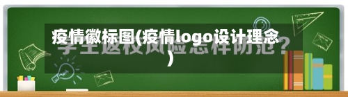 疫情徽标图(疫情logo设计理念)-第2张图片