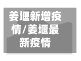 姜堰新增疫情/姜堰最新疫情