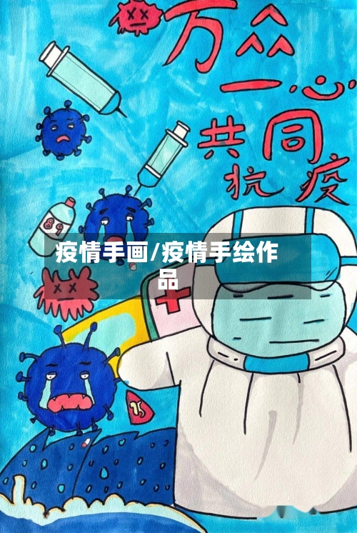 疫情手画/疫情手绘作品