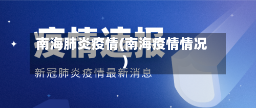 南海肺炎疫情(南海疫情情况)-第3张图片