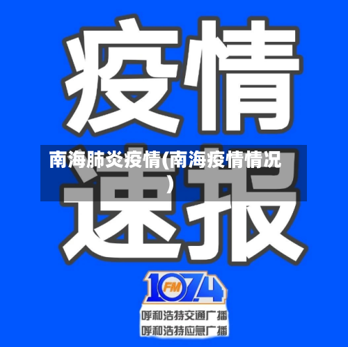 南海肺炎疫情(南海疫情情况)