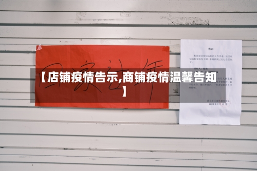 【店铺疫情告示,商铺疫情温馨告知】