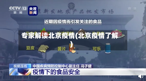 专家解读北京疫情(北京疫情了解)-第2张图片