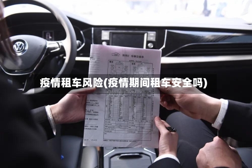 疫情租车风险(疫情期间租车安全吗)-第2张图片