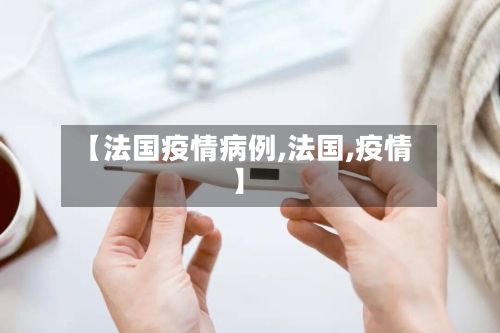 【法国疫情病例,法国,疫情】