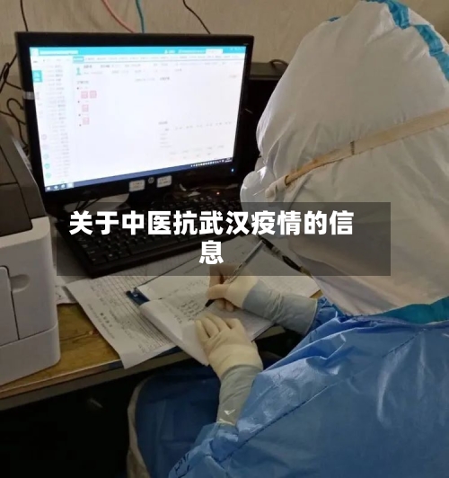 关于中医抗武汉疫情的信息-第2张图片