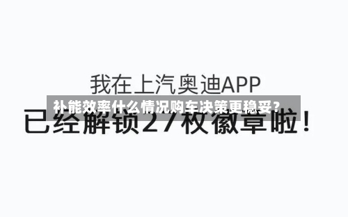 补能效率什么情况购车决策更稳妥?-第3张图片