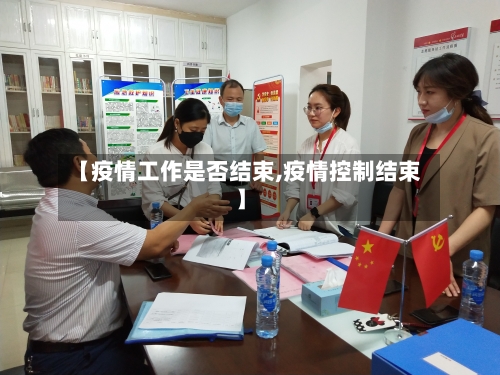 【疫情工作是否结束,疫情控制结束】