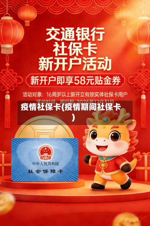 疫情社保卡(疫情期间社保卡)
