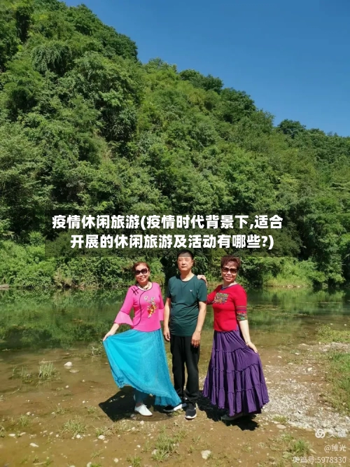 疫情休闲旅游(疫情时代背景下,适合开展的休闲旅游及活动有哪些?)-第2张图片