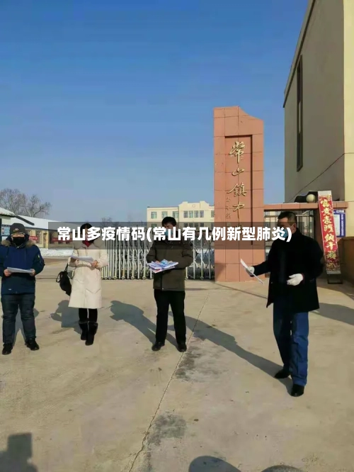 常山多疫情码(常山有几例新型肺炎)
