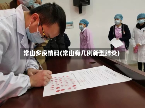 常山多疫情码(常山有几例新型肺炎)-第3张图片