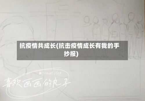 抗疫情共成长(抗击疫情成长有我的手抄报)-第2张图片