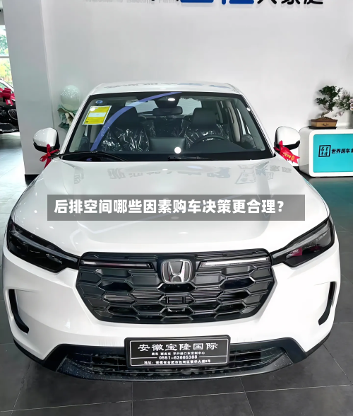后排空间哪些因素购车决策更合理？-第2张图片