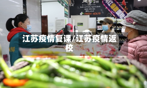 江苏疫情复课/江苏疫情返校