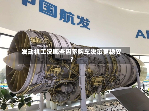 发动机工况哪些因素购车决策更稳妥？-第2张图片