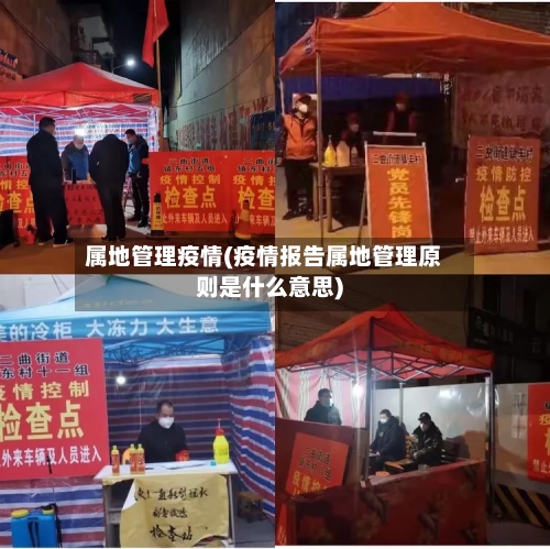 属地管理疫情(疫情报告属地管理原则是什么意思)