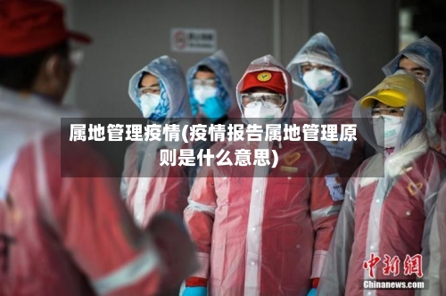 属地管理疫情(疫情报告属地管理原则是什么意思)-第3张图片
