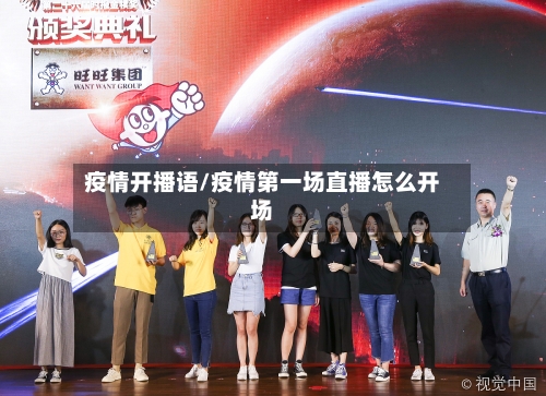 疫情开播语/疫情第一场直播怎么开场-第3张图片