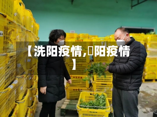 【洗阳疫情,潥阳疫情】-第2张图片