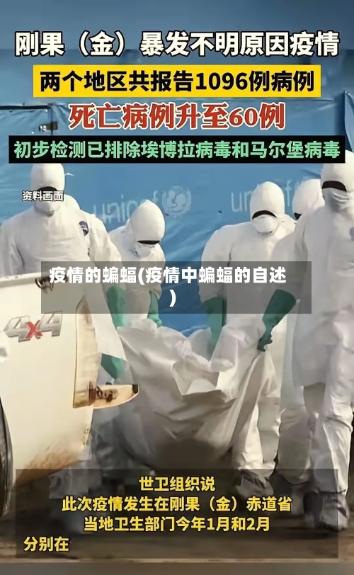 疫情的蝙蝠(疫情中蝙蝠的自述)