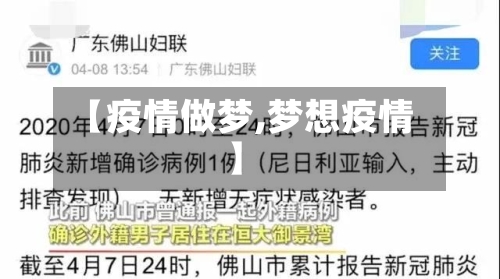 【疫情做梦,梦想疫情】-第3张图片