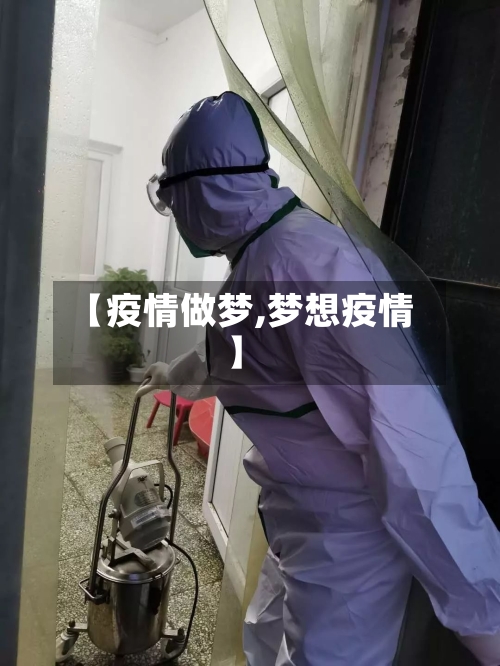 【疫情做梦,梦想疫情】-第2张图片