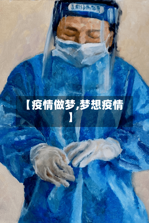 【疫情做梦,梦想疫情】