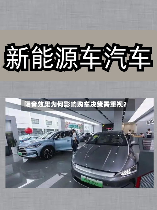 隔音效果为何影响购车决策需重视？