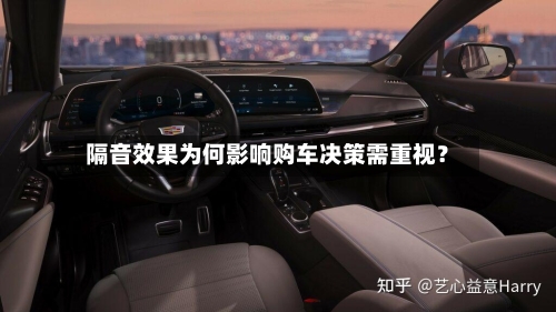 隔音效果为何影响购车决策需重视?-第2张图片