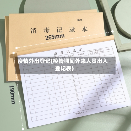 疫情外出登记(疫情期间外来人员出入登记表)-第2张图片