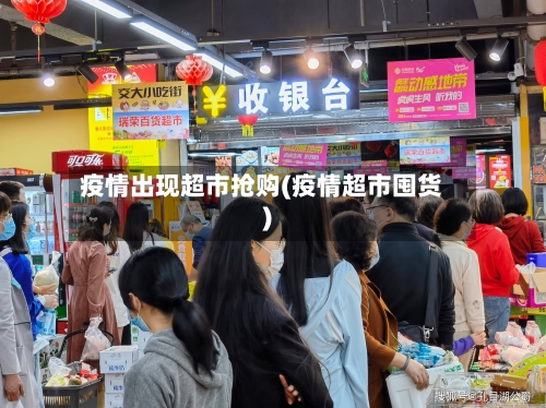 疫情出现超市抢购(疫情超市囤货)-第2张图片