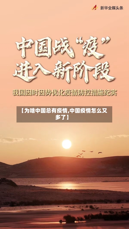 【为啥中国总有疫情,中国疫情怎么又多了】-第2张图片