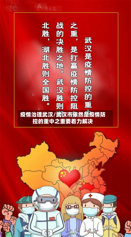 疫情治理武汉/武汉市依然是疫情防控的重中之重要着力解决