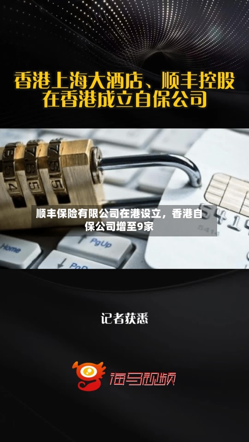 顺丰保险有限公司在港设立，香港自保公司增至9家