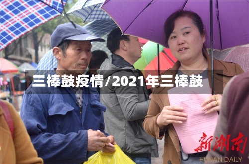 三棒鼓疫情/2021年三棒鼓-第2张图片