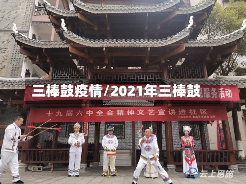 三棒鼓疫情/2021年三棒鼓-第3张图片
