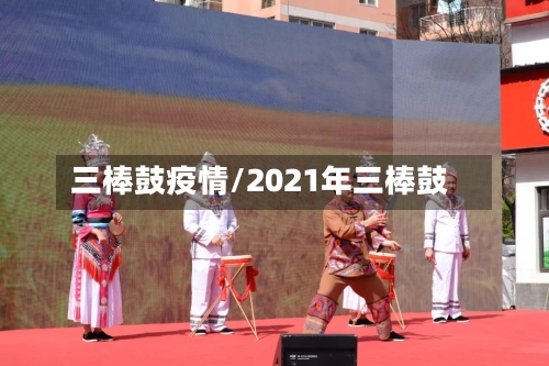 三棒鼓疫情/2021年三棒鼓