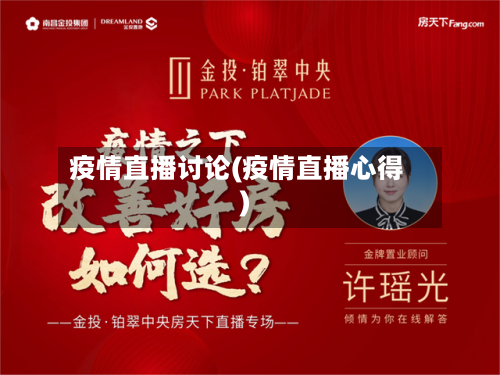 疫情直播讨论(疫情直播心得)-第2张图片