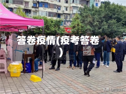 答卷疫情(疫考答卷)