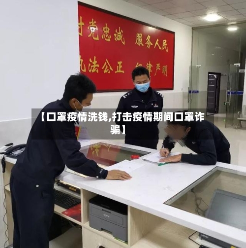 【口罩疫情洗钱,打击疫情期间口罩诈骗】